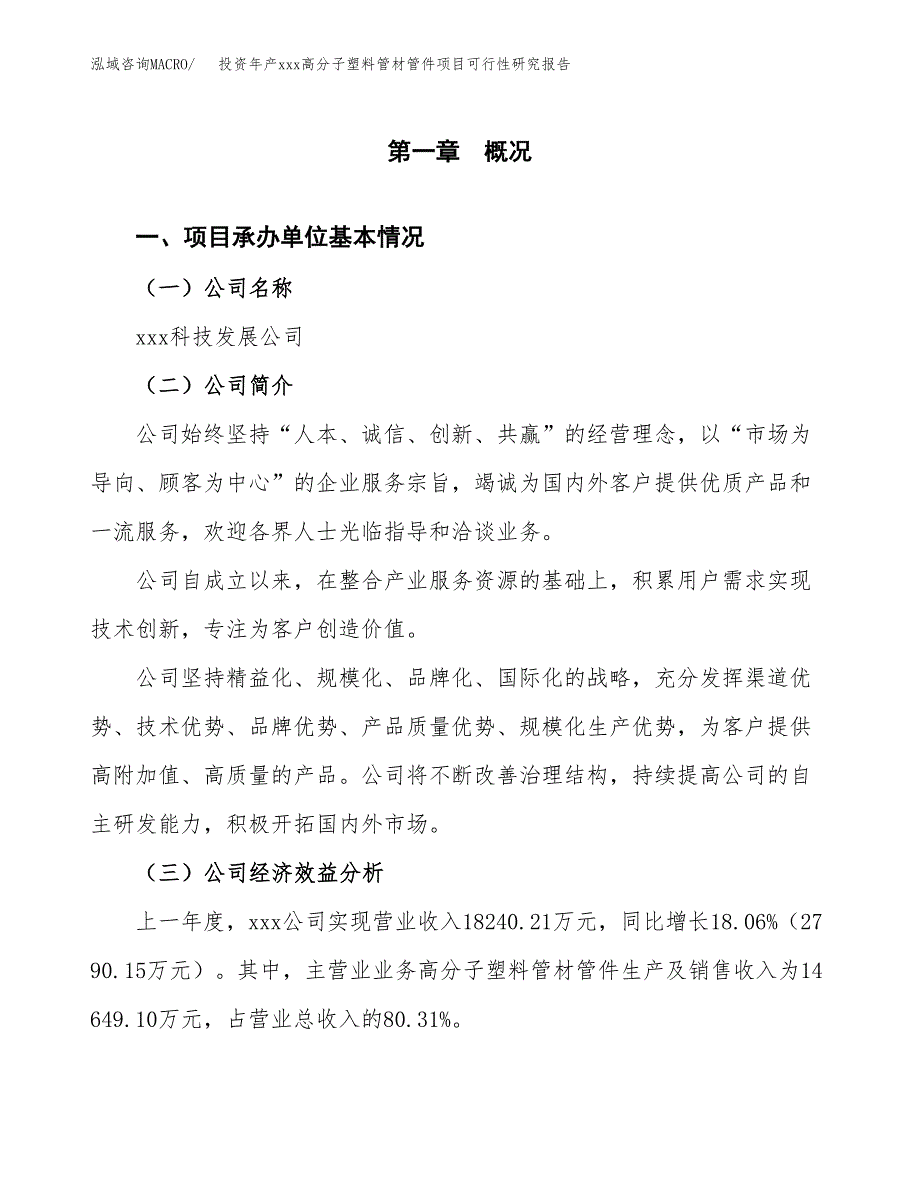 投资年产xxx高分子塑料管材管件项目可行性研究报告_第4页