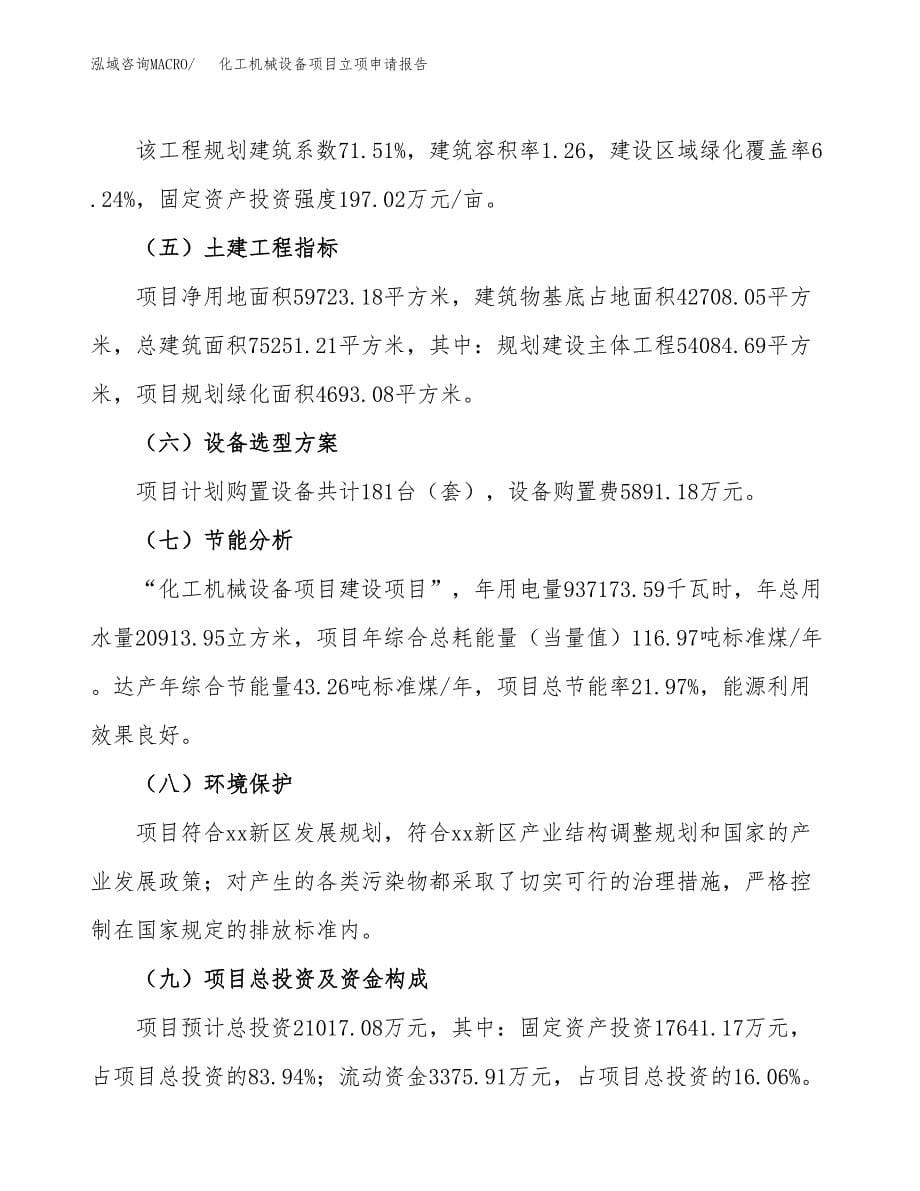 化工机械设备项目立项申请报告(word可编辑).docx_第5页