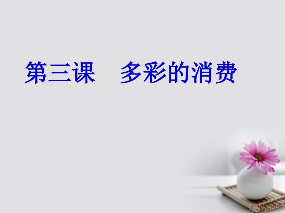 河北省新乐市第一中学高中政治 3.1 消费及其类型课件 新人教版必修1_第1页