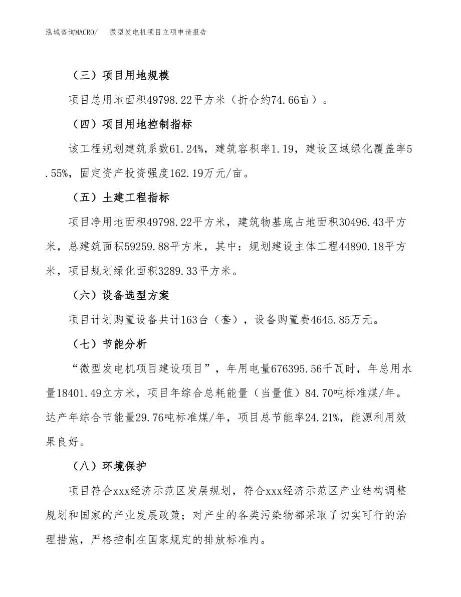 微型发电机项目立项申请报告(word可编辑).docx_第5页