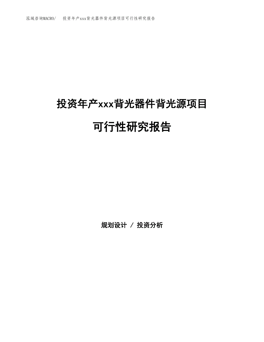 投资年产xxx背光器件背光源项目可行性研究报告_第1页