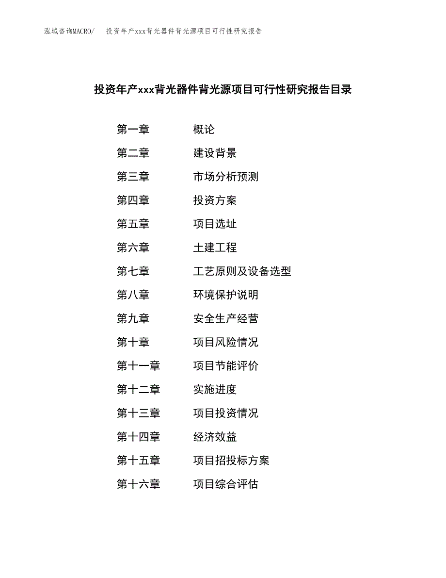 投资年产xxx背光器件背光源项目可行性研究报告_第4页