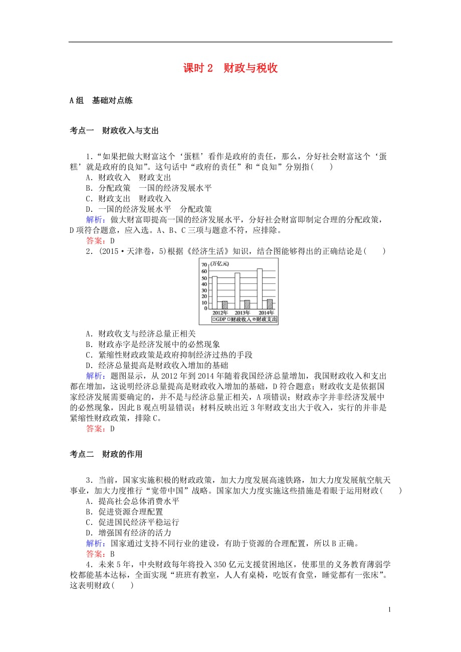 全程复习构想2018高考政治一轮复习 1.3.2 财政与税收检测 新人教版必修1_第1页