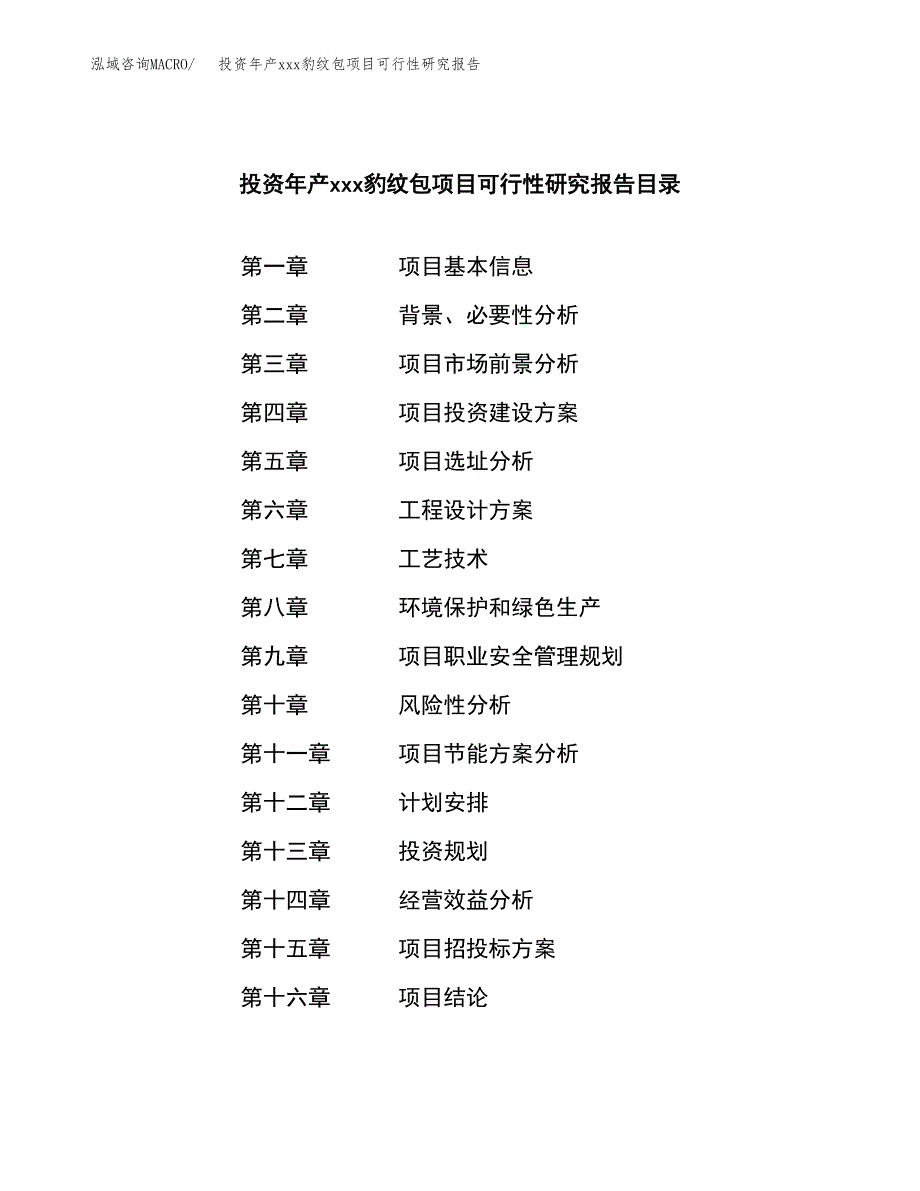 投资年产xxx豹纹包项目可行性研究报告_第3页