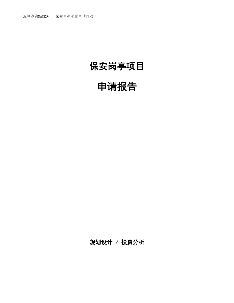 保安岗亭项目申请报告(word可编辑).docx_第1页
