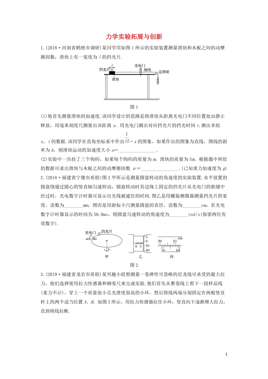 全国通用2020版高考物理一轮复习第五章微专题45力学实验拓展与创新加练半小时含解析_第1页