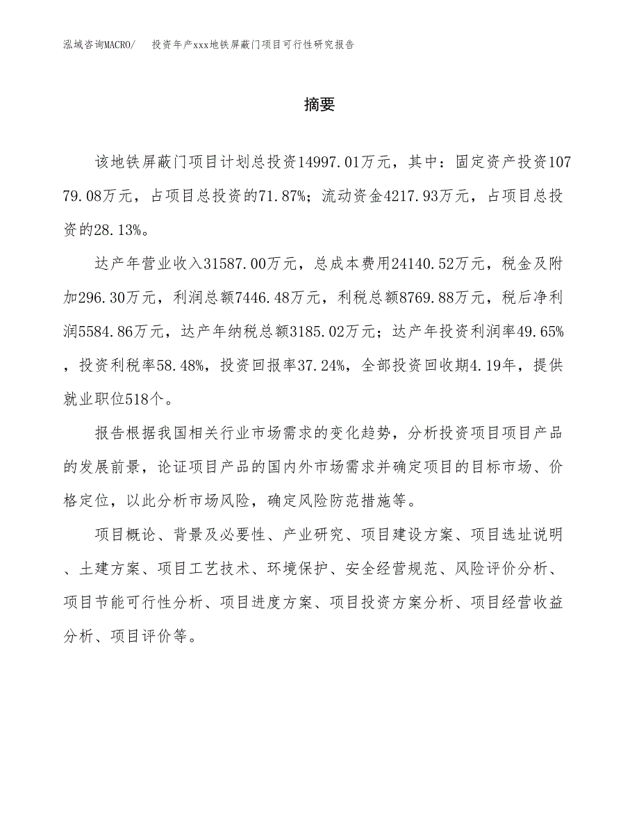 投资年产xxx地铁屏蔽门项目可行性研究报告_第2页