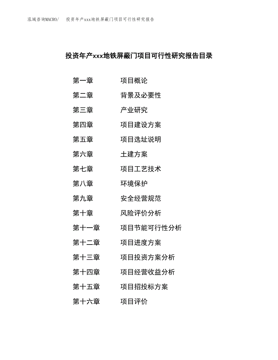 投资年产xxx地铁屏蔽门项目可行性研究报告_第3页