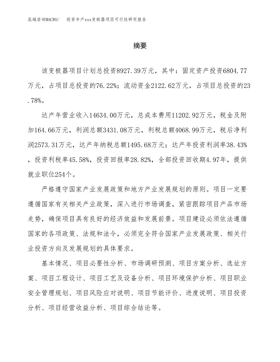 投资年产xxx变极器项目可行性研究报告_第2页