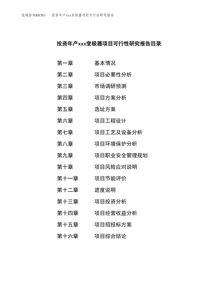 投资年产xxx变极器项目可行性研究报告_第3页