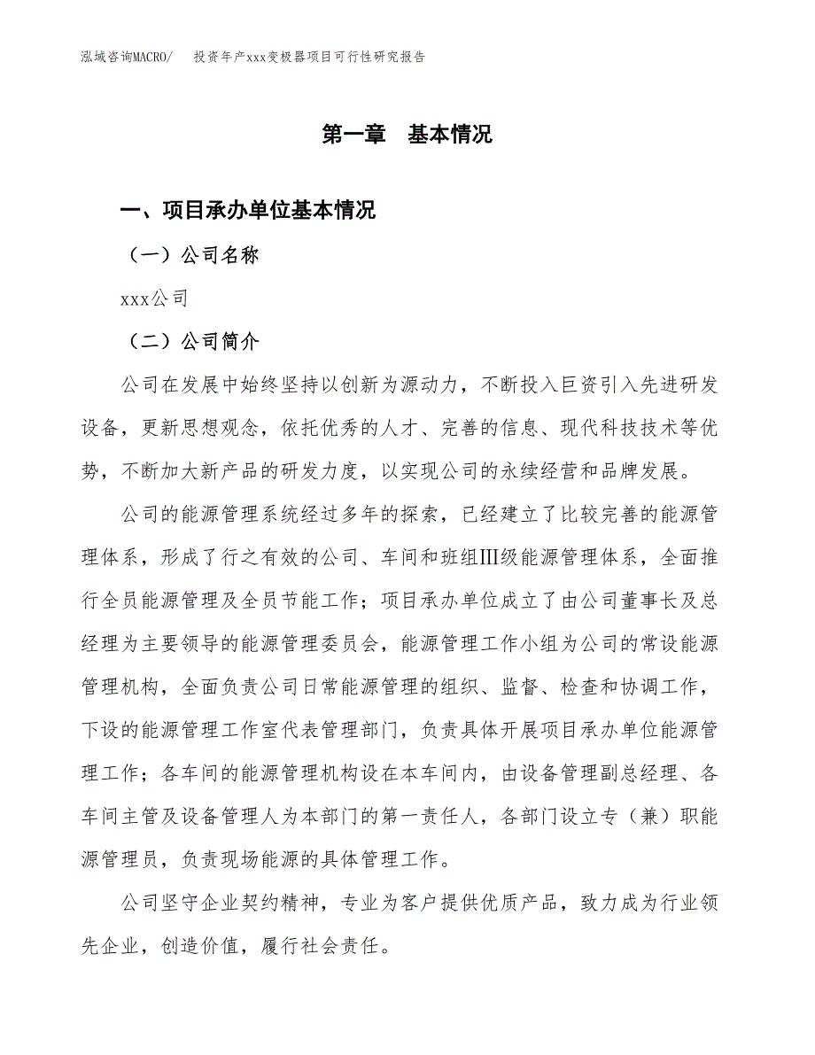 投资年产xxx变极器项目可行性研究报告_第4页