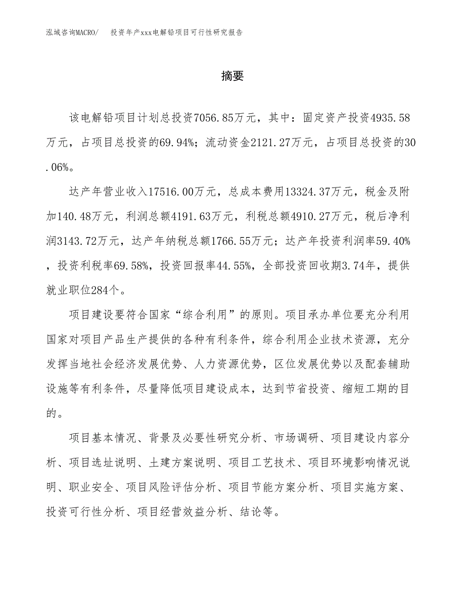 投资年产xxx电解铅项目可行性研究报告_第2页