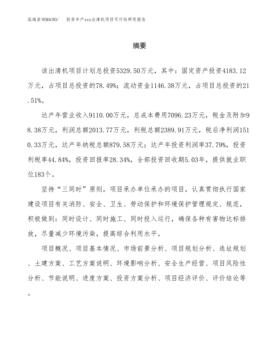 投资年产xxx出清机项目可行性研究报告_第2页