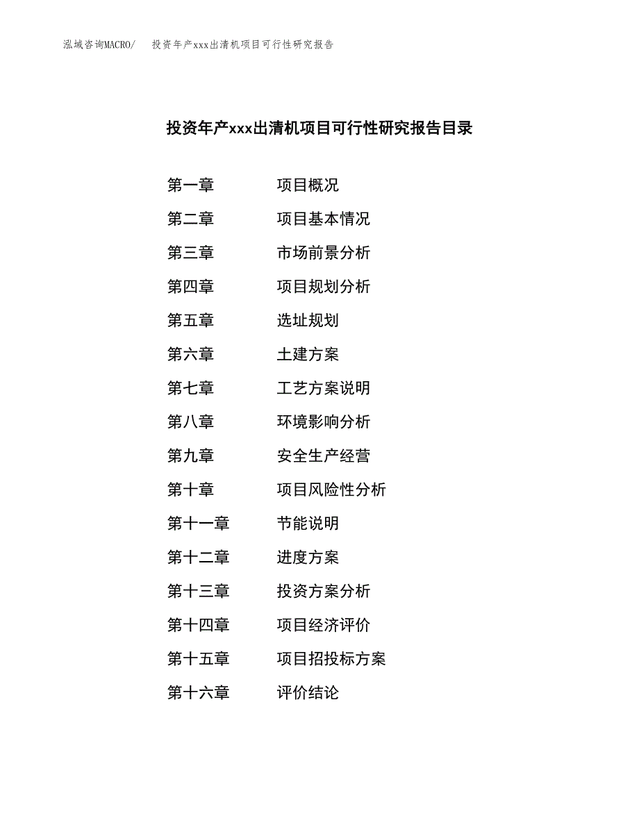 投资年产xxx出清机项目可行性研究报告_第3页