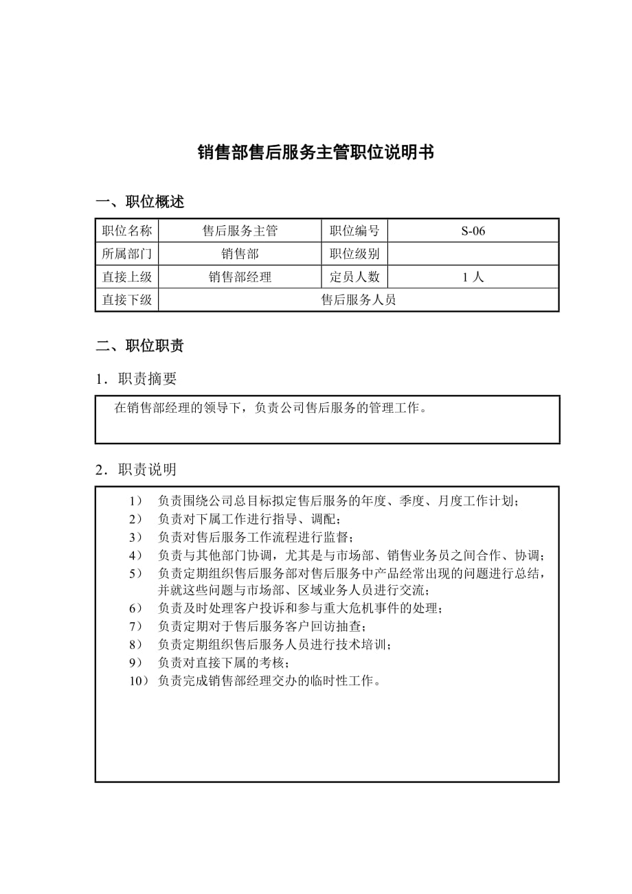 销售部售后服务主管职位说明书.doc_第1页