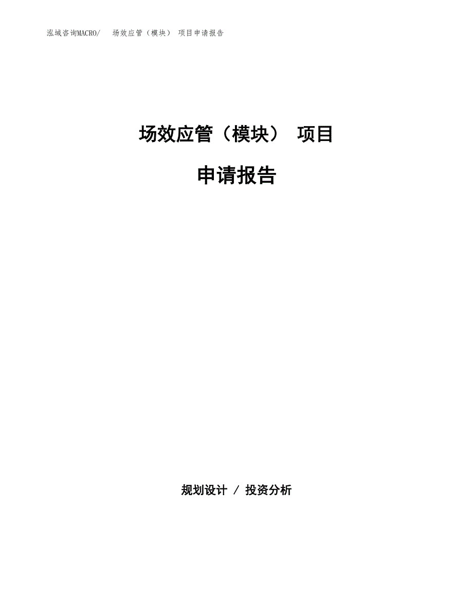 场效应管（模块） 项目申请报告(word可编辑).docx_第1页