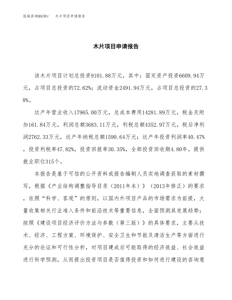 木片项目申请报告(word可编辑).docx_第2页