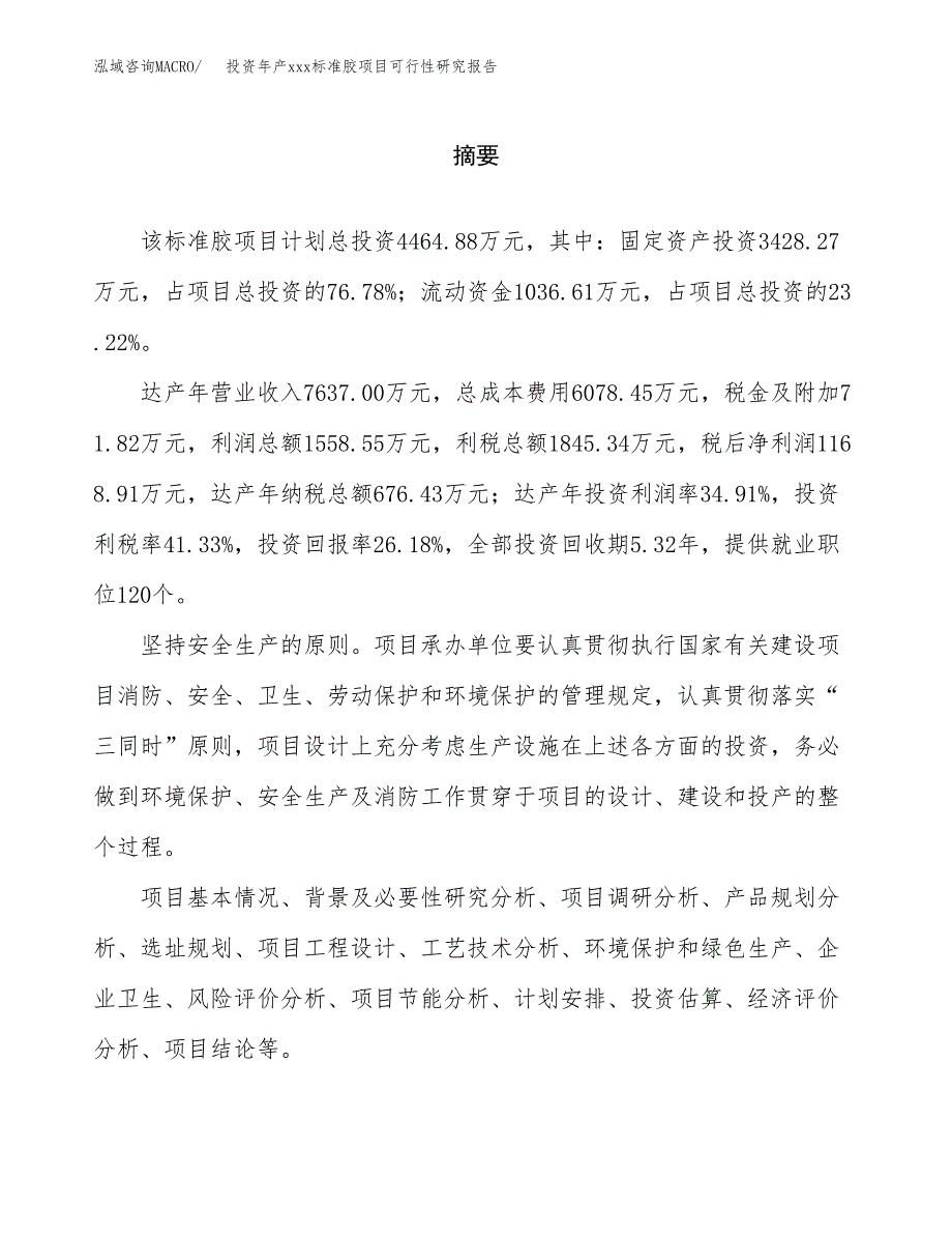 投资年产xxx标准胶项目可行性研究报告_第2页