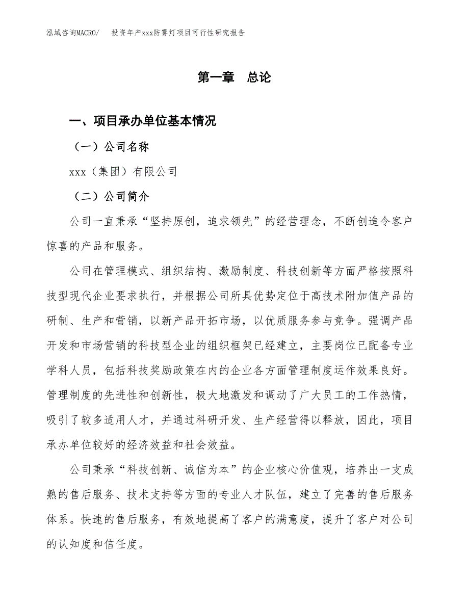 投资年产xxx防雾灯项目可行性研究报告_第4页