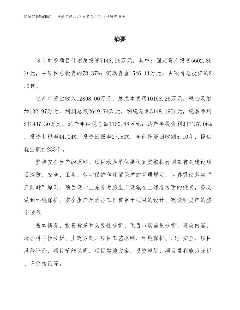 投资年产xxx导电条项目可行性研究报告_第2页