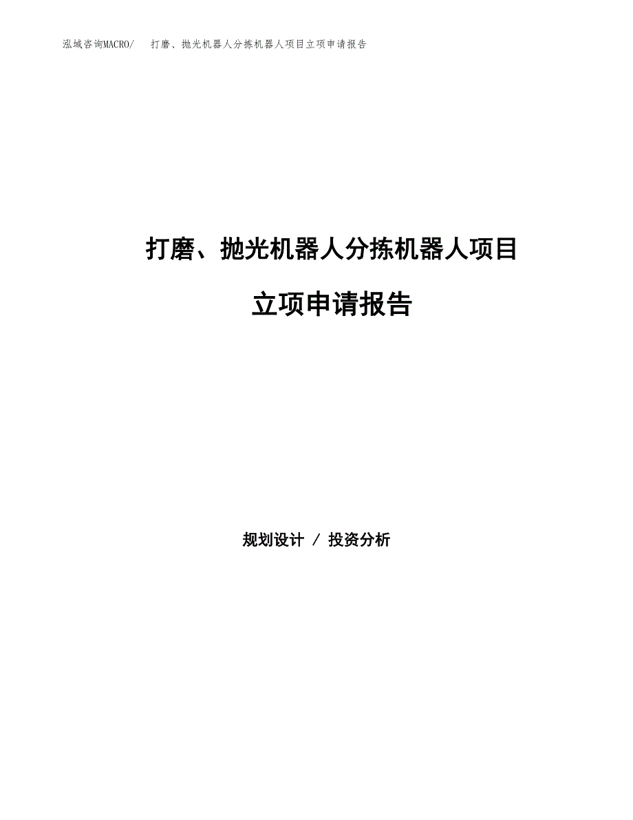 打磨、抛光机器人分拣机器人项目立项申请报告(word可编辑).docx_第1页