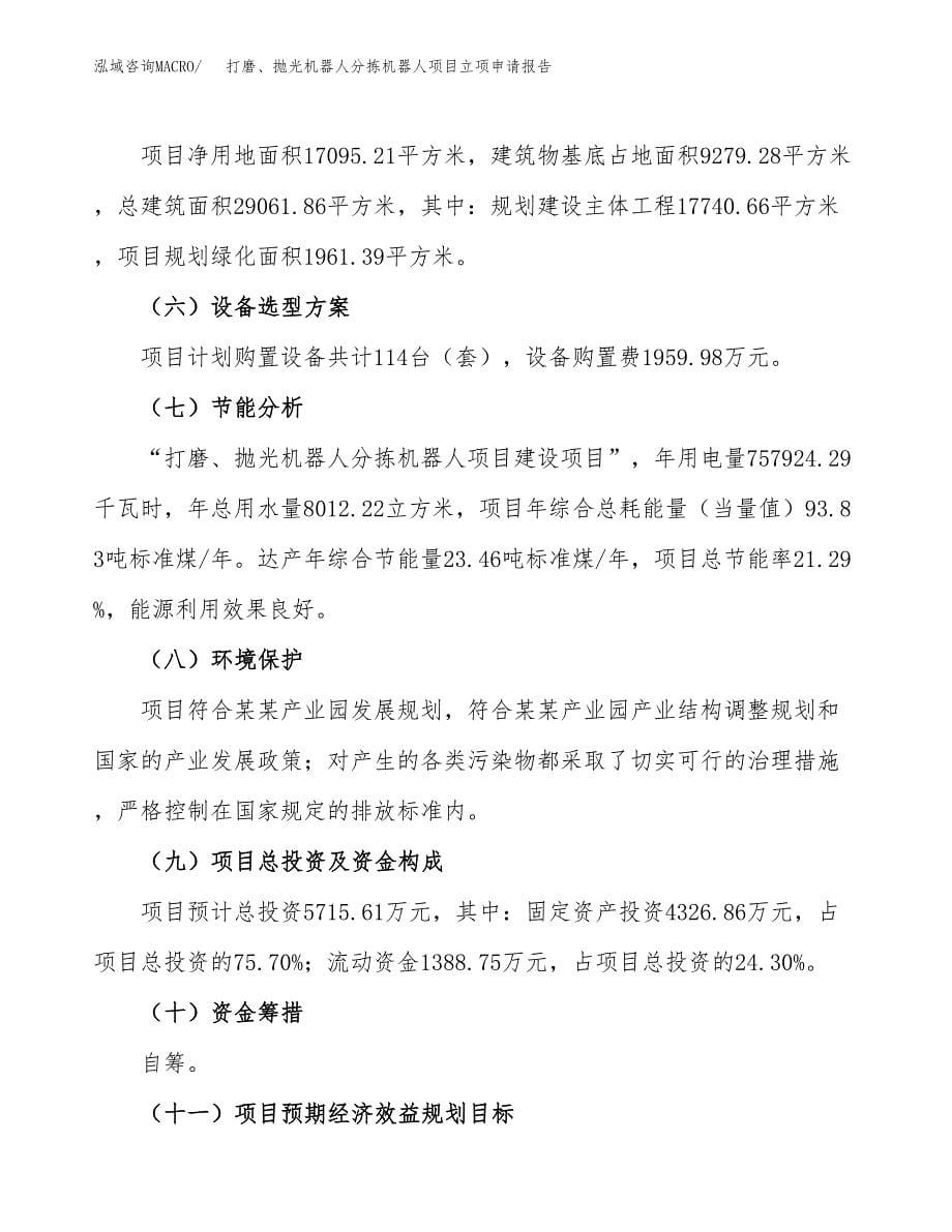 打磨、抛光机器人分拣机器人项目立项申请报告(word可编辑).docx_第5页