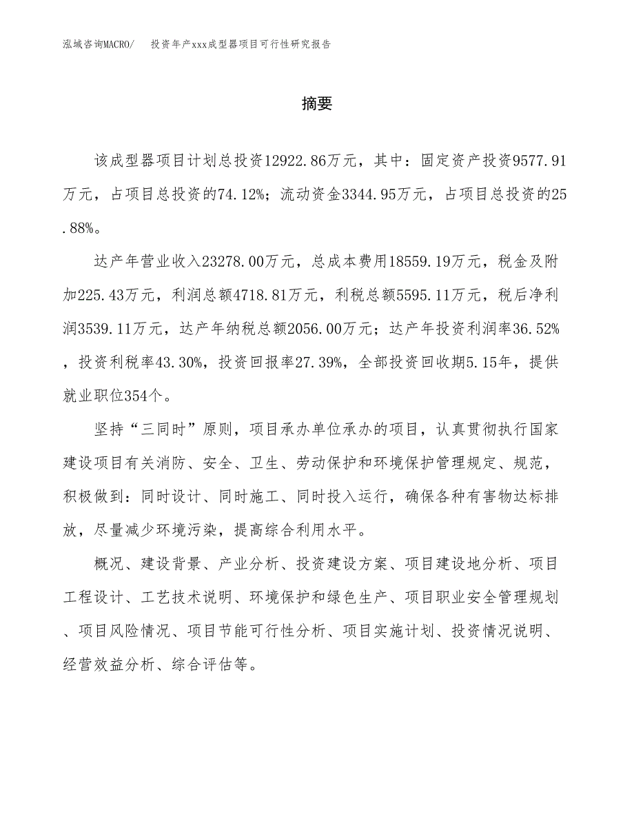 投资年产xxx成型器项目可行性研究报告_第2页