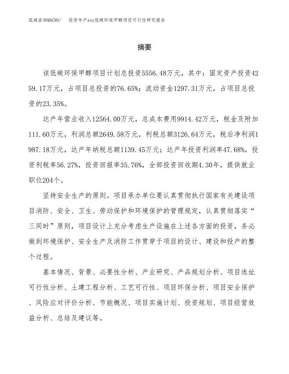 投资年产xxx低碳环保甲醇项目可行性研究报告_第2页