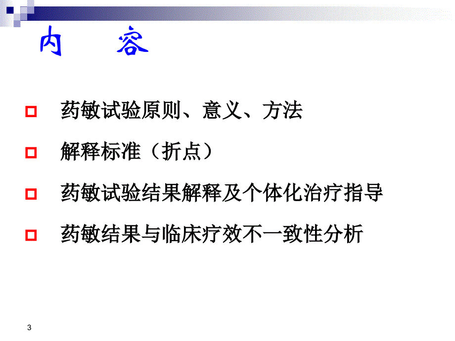 药敏试验结果解读课件_第3页