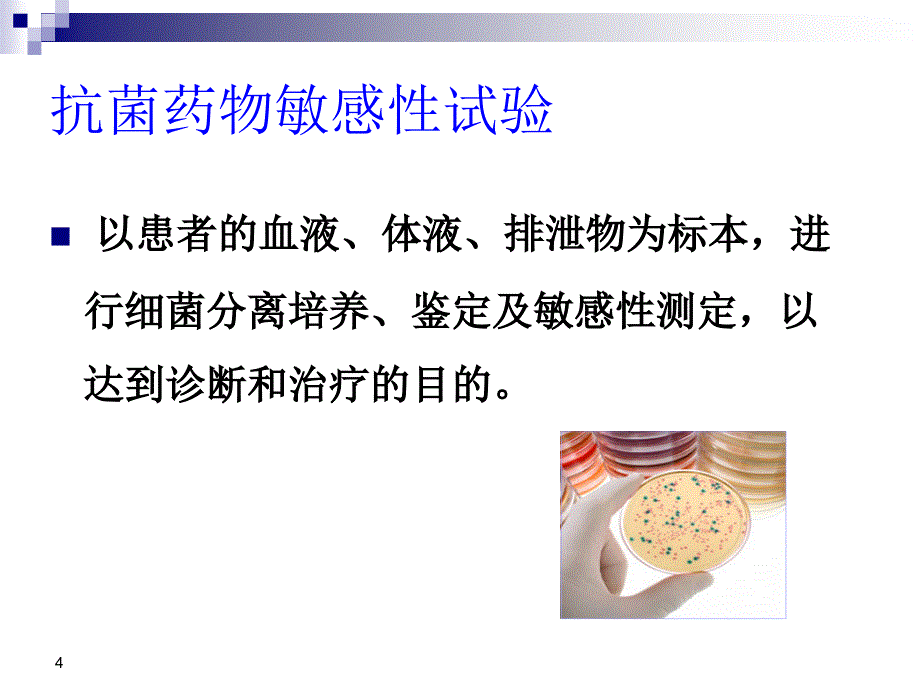 药敏试验结果解读课件_第4页