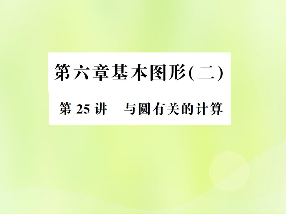 通用版2019年中考数学总复习第六章基本图形二第25讲与圆有关的计算讲本课件_第1页