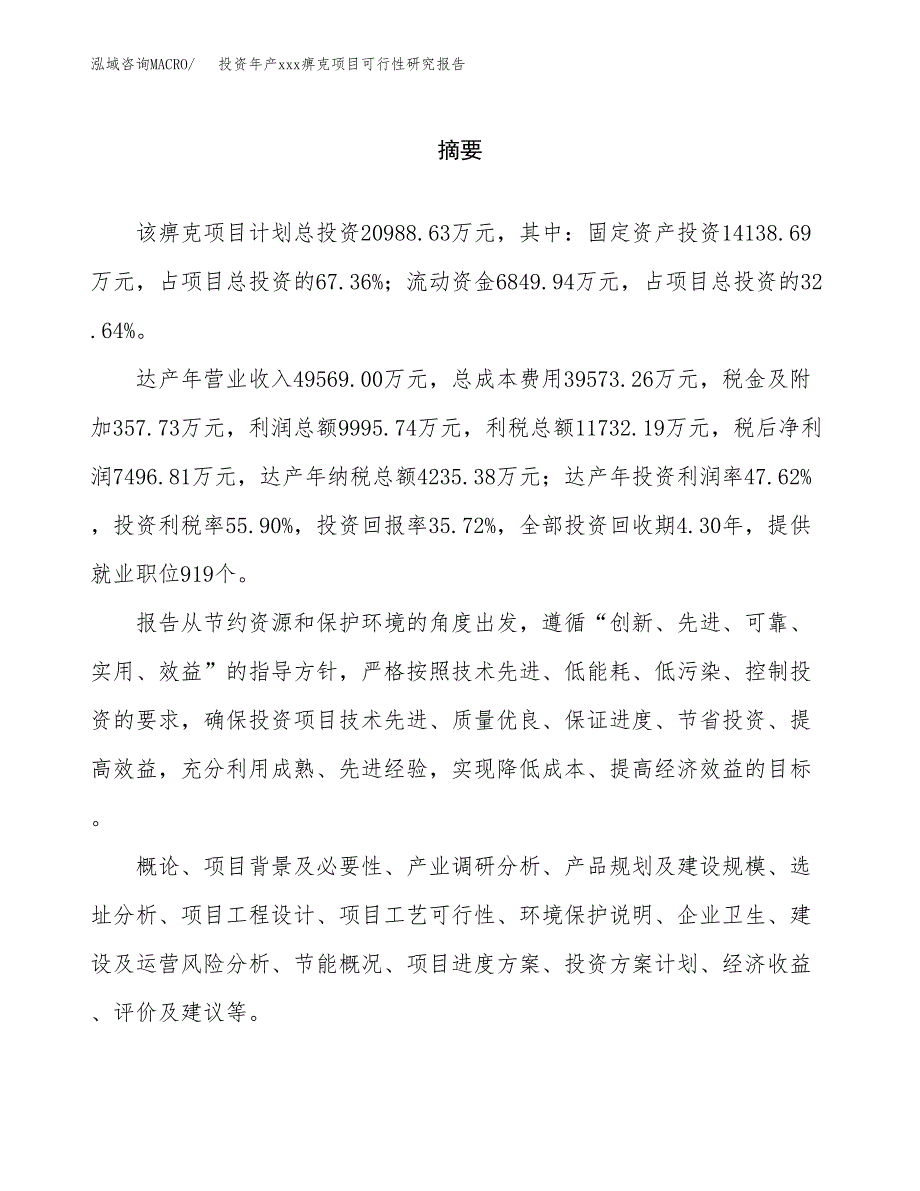 投资年产xxx痹克项目可行性研究报告_第2页