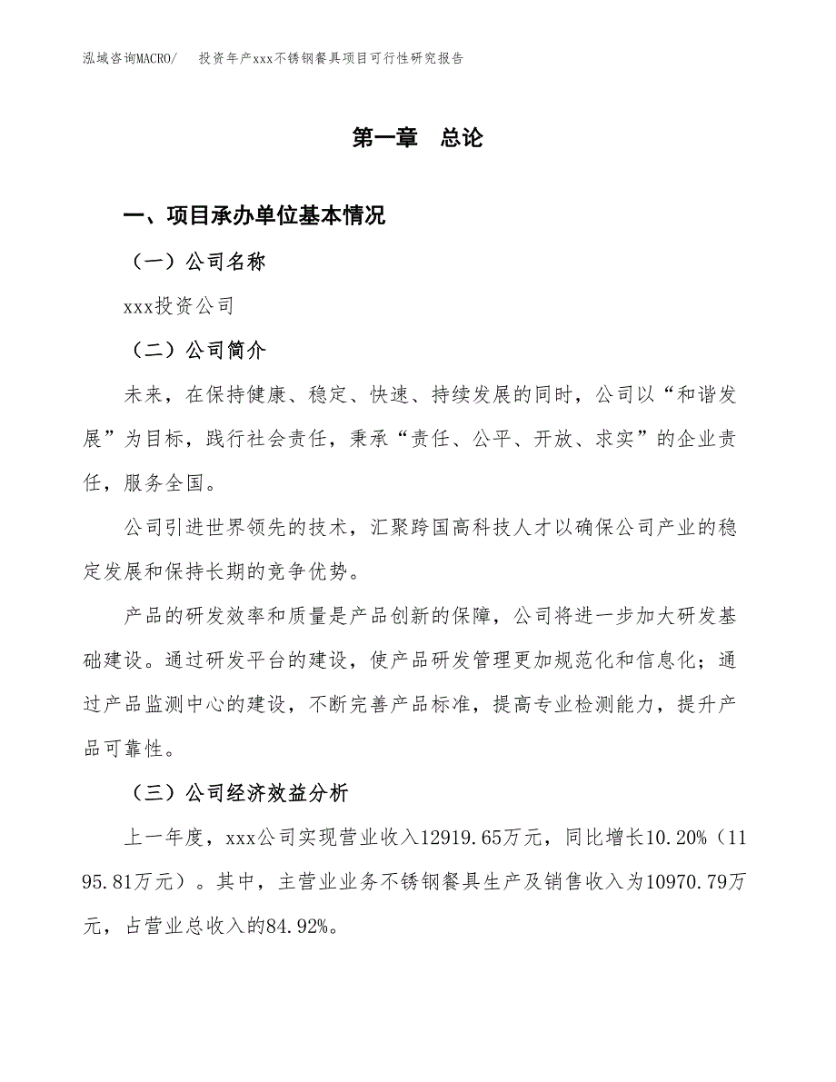 投资年产xxx不锈钢餐具项目可行性研究报告_第4页