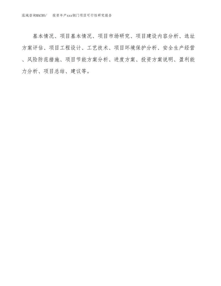 投资年产xxx钢门项目可行性研究报告_第3页