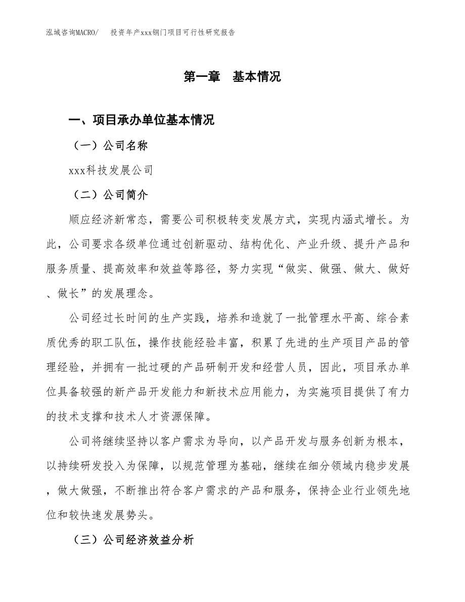 投资年产xxx钢门项目可行性研究报告_第5页