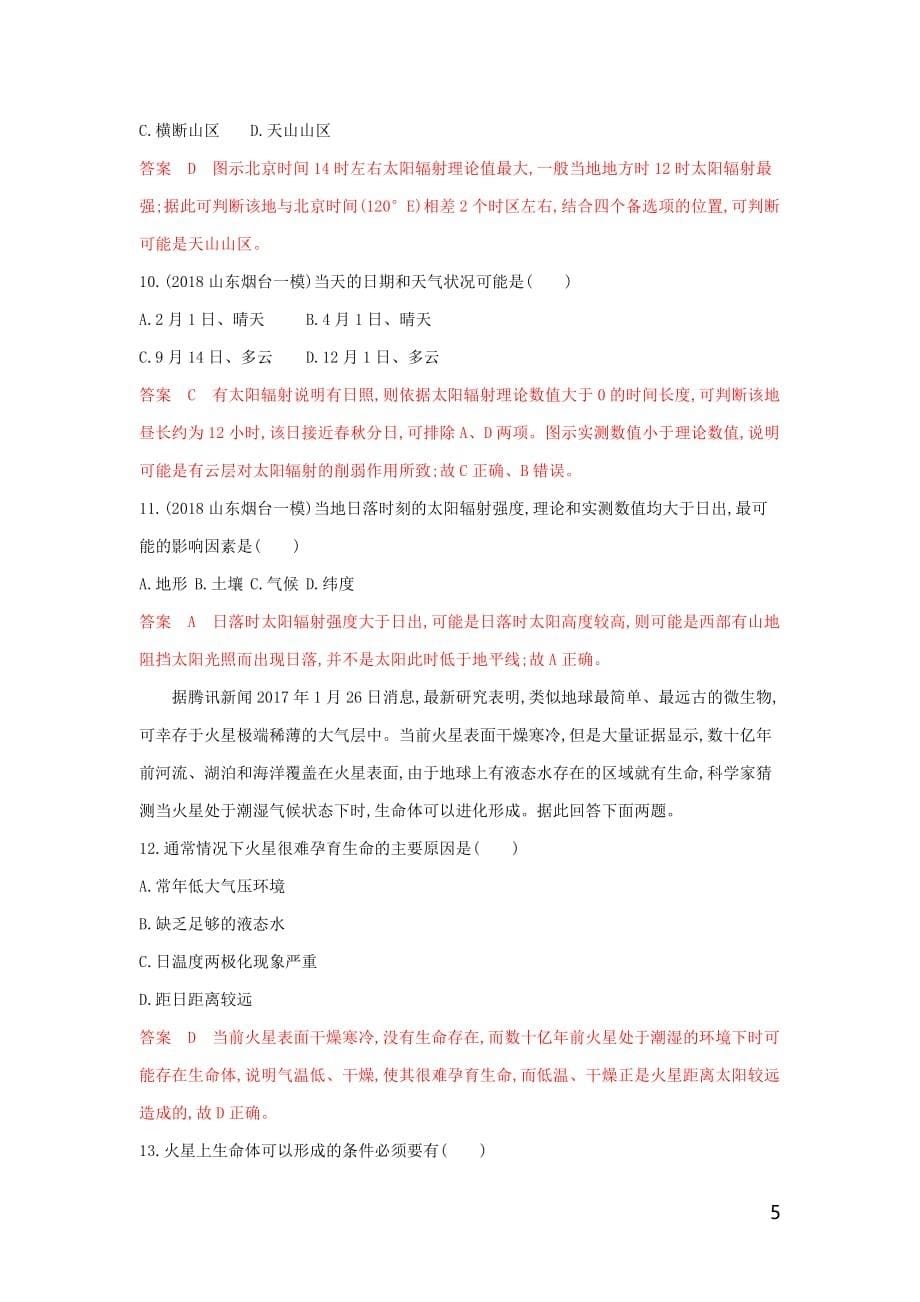 山东专用2020高考地理总复习第二单元第一讲地球的宇宙环境与圈层结构夯基提能作业含解析鲁教版_第5页