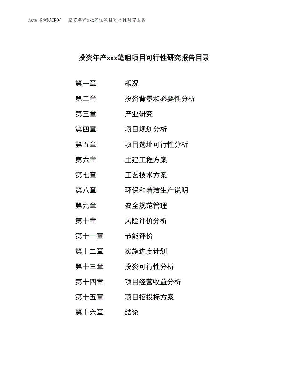 投资年产xxx笔咀项目可行性研究报告_第3页