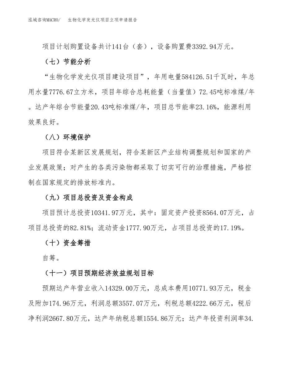 生物化学发光仪项目立项申请报告(word可编辑).docx_第5页