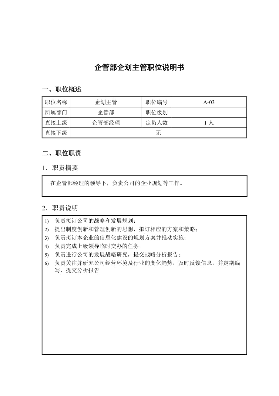 企管部企划主管职责描述.doc_第1页