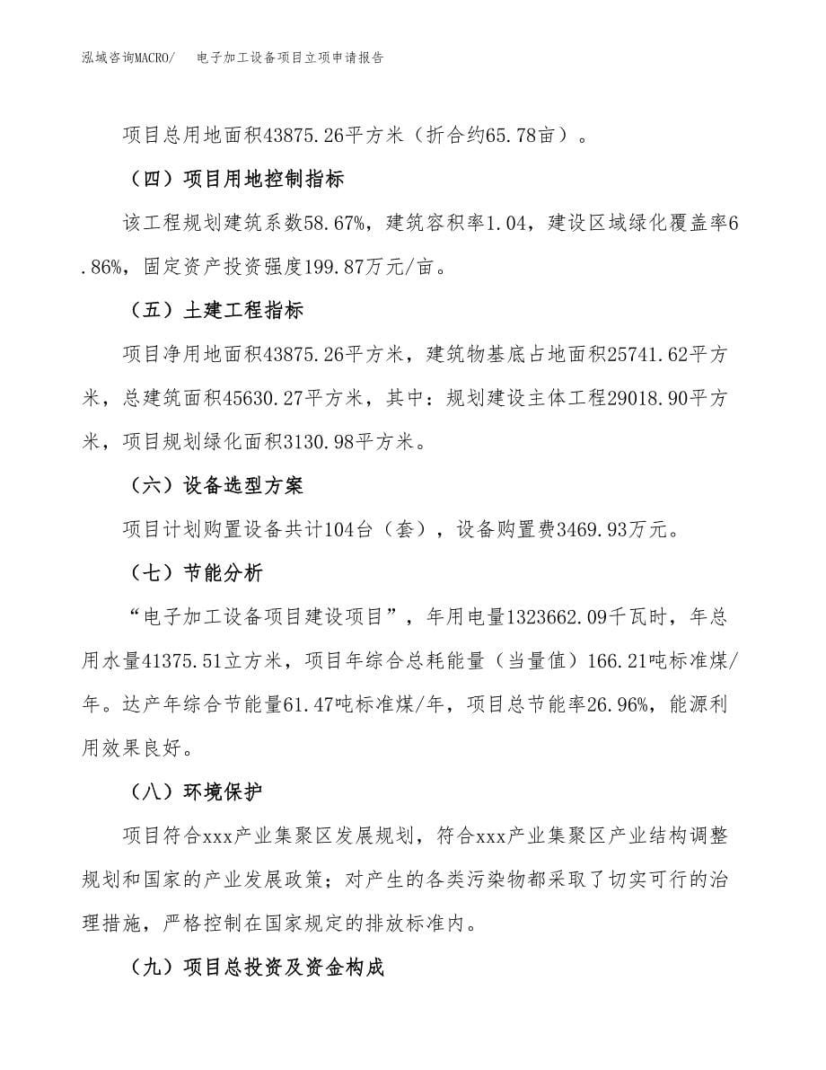 电子加工设备项目立项申请报告(word可编辑).docx_第5页