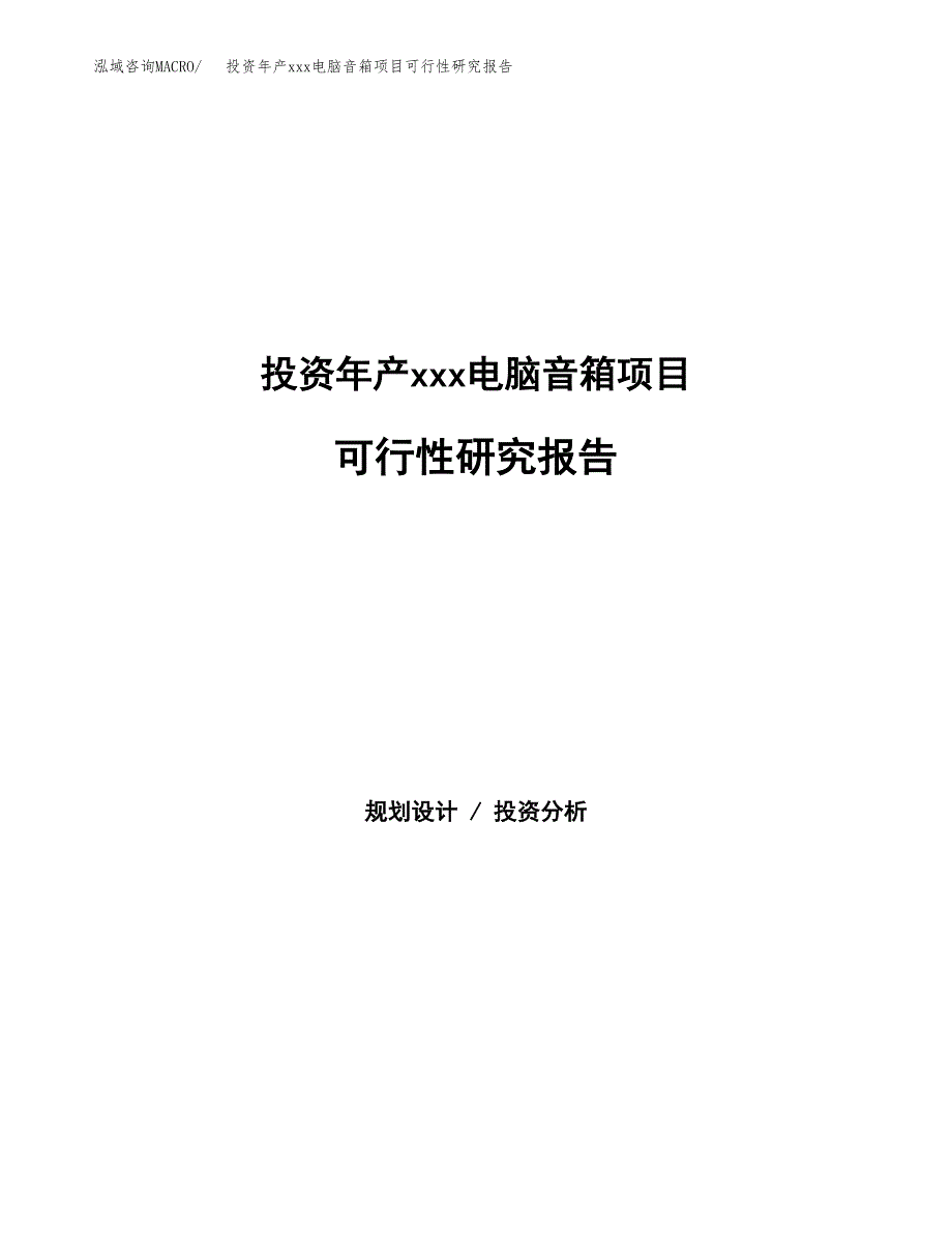 投资年产xxx电脑音箱项目可行性研究报告_第1页