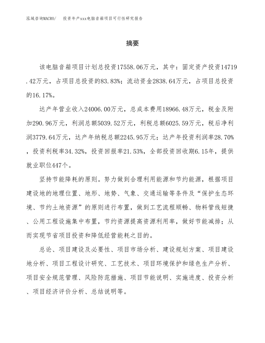 投资年产xxx电脑音箱项目可行性研究报告_第2页