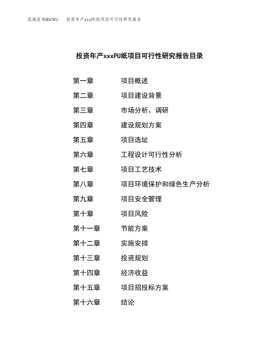 投资年产xxxPU纸项目可行性研究报告_第3页