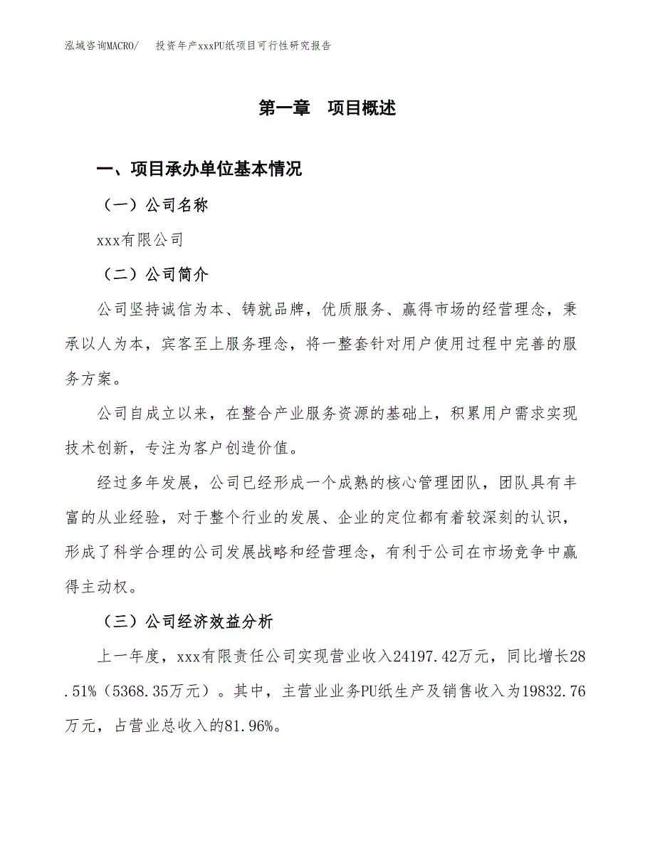 投资年产xxxPU纸项目可行性研究报告_第4页