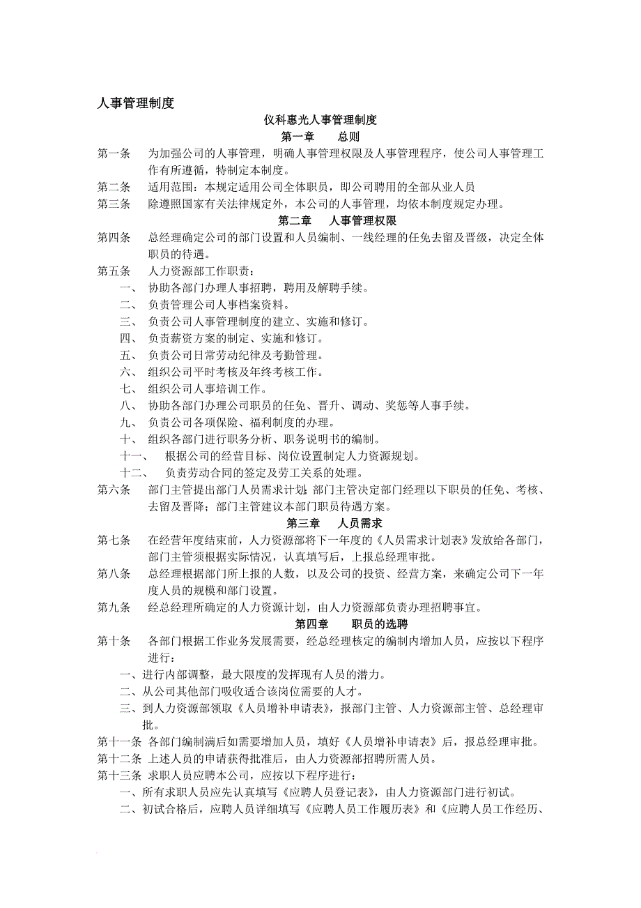 某公司人力资源管理方案大全.doc_第4页