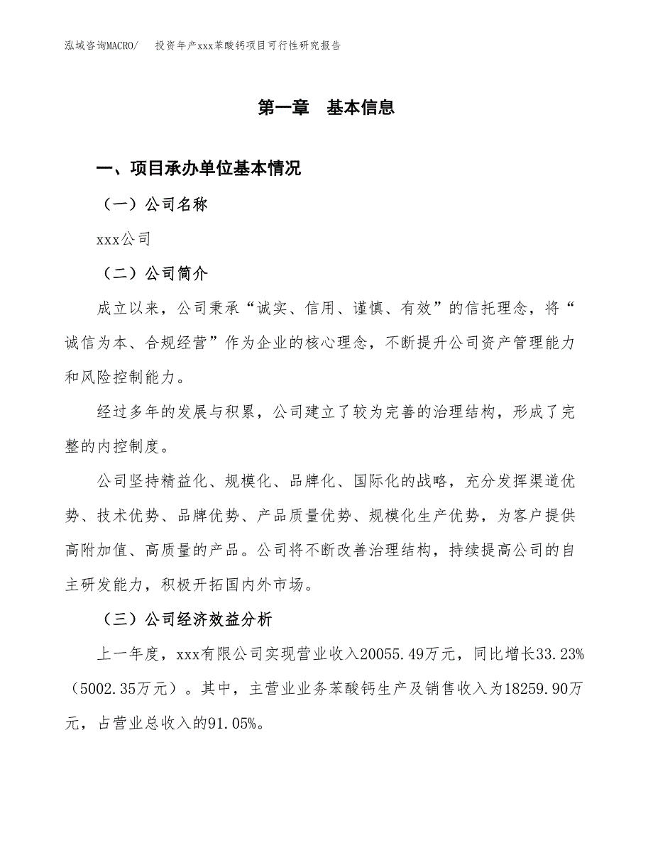 投资年产xxx苯酸钙项目可行性研究报告_第4页