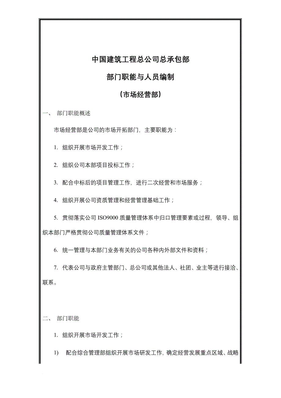 建筑工程公司市场经营部岗位说明书.doc_第1页