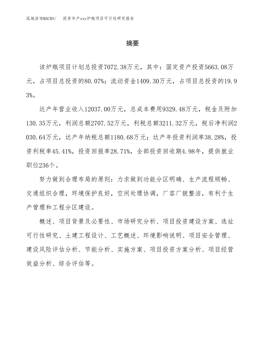 投资年产xxx炉瓶项目可行性研究报告_第2页