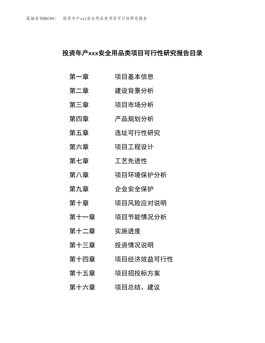 投资年产xxx安全用品类项目可行性研究报告_第4页