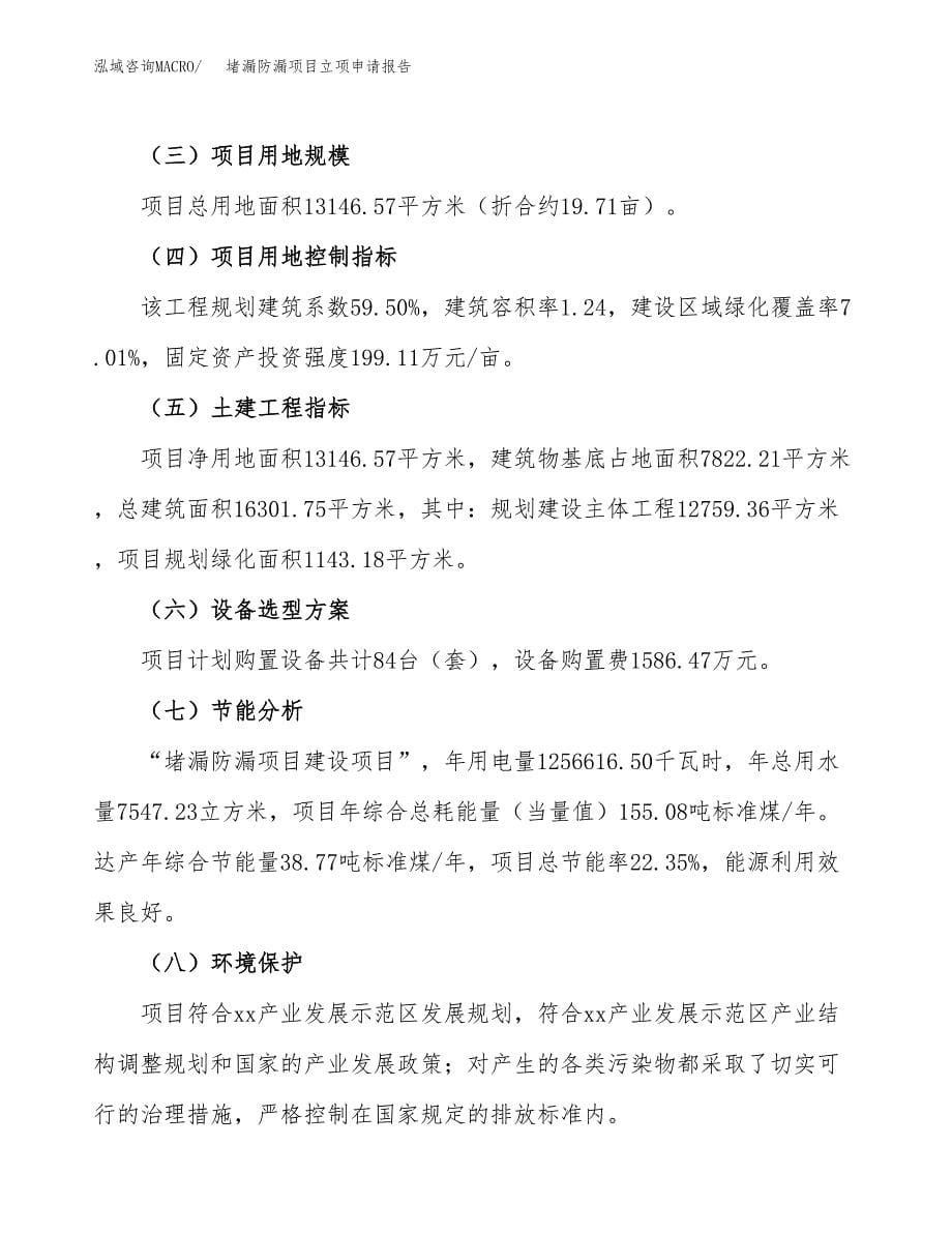 堵漏防漏项目立项申请报告(word可编辑).docx_第5页